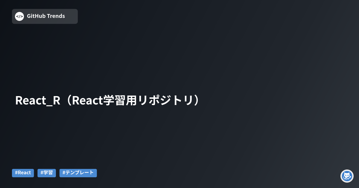 React_R（React学習用リポジトリ）