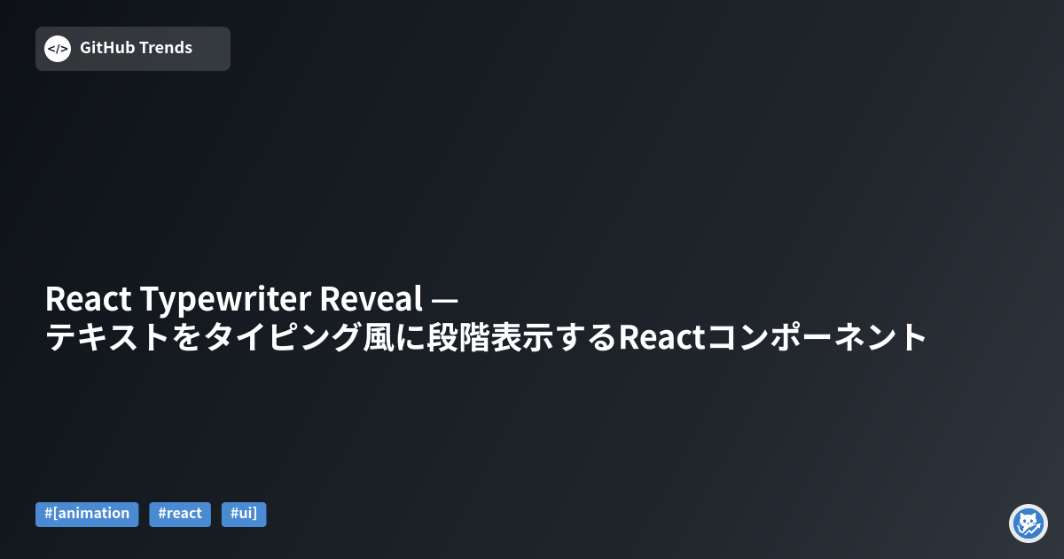 React Typewriter Reveal — テキストをタイピング風に段階表示するReactコンポーネント