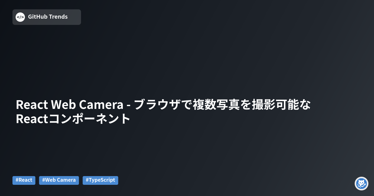React Web Camera - ブラウザで複数写真を撮影可能なReactコンポーネント