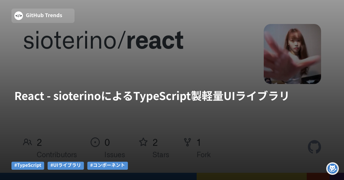 React - sioterinoによるTypeScript製軽量UIライブラリ