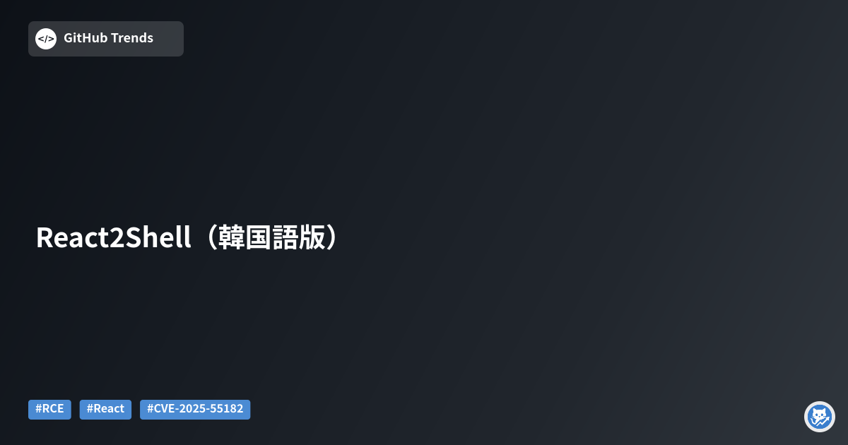 React2Shell（韓国語版）
