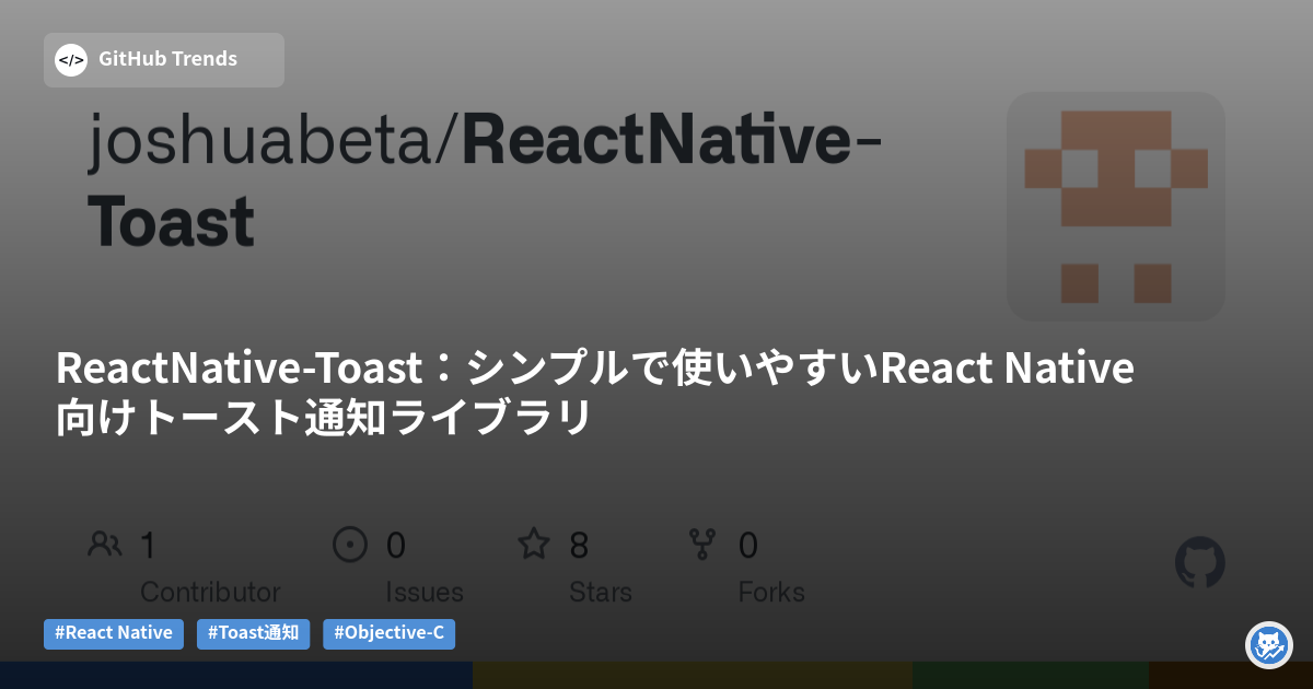 ReactNative-Toast:シンプルで使いやすいReact Native向けトースト通知ライブラリ