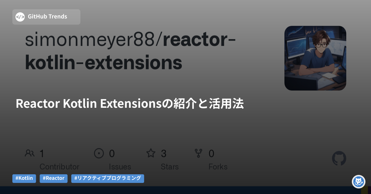 Reactor Kotlin Extensionsの紹介と活用法