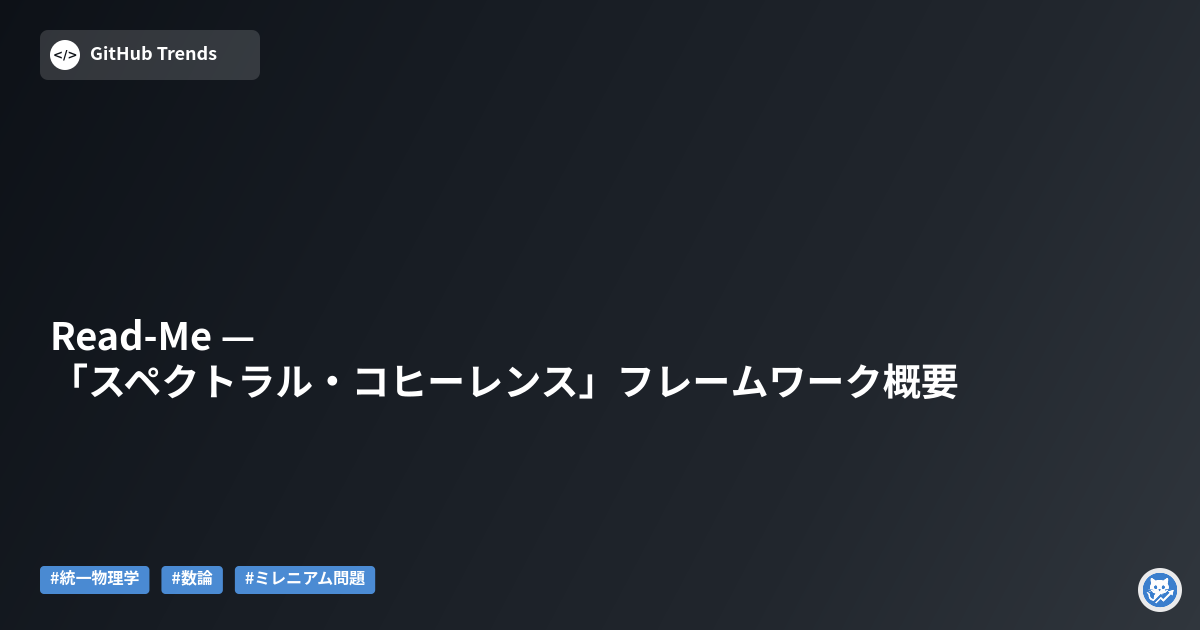 Read-Me — 「スペクトラル・コヒーレンス」フレームワーク概要