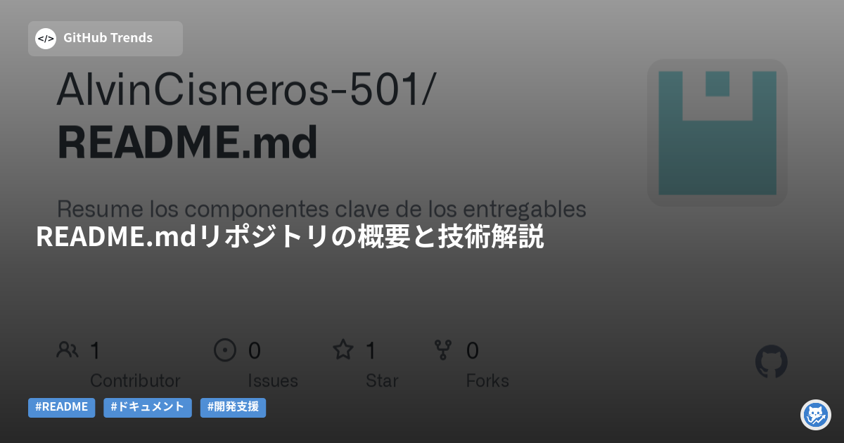 README.mdリポジトリの概要と技術解説