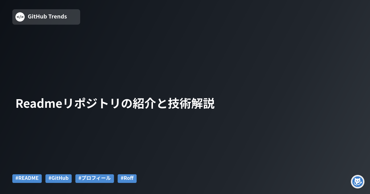 Readmeリポジトリの紹介と技術解説