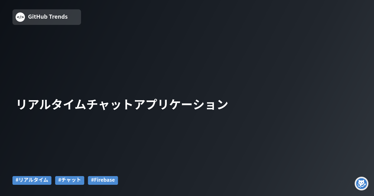 リアルタイムチャットアプリケーション