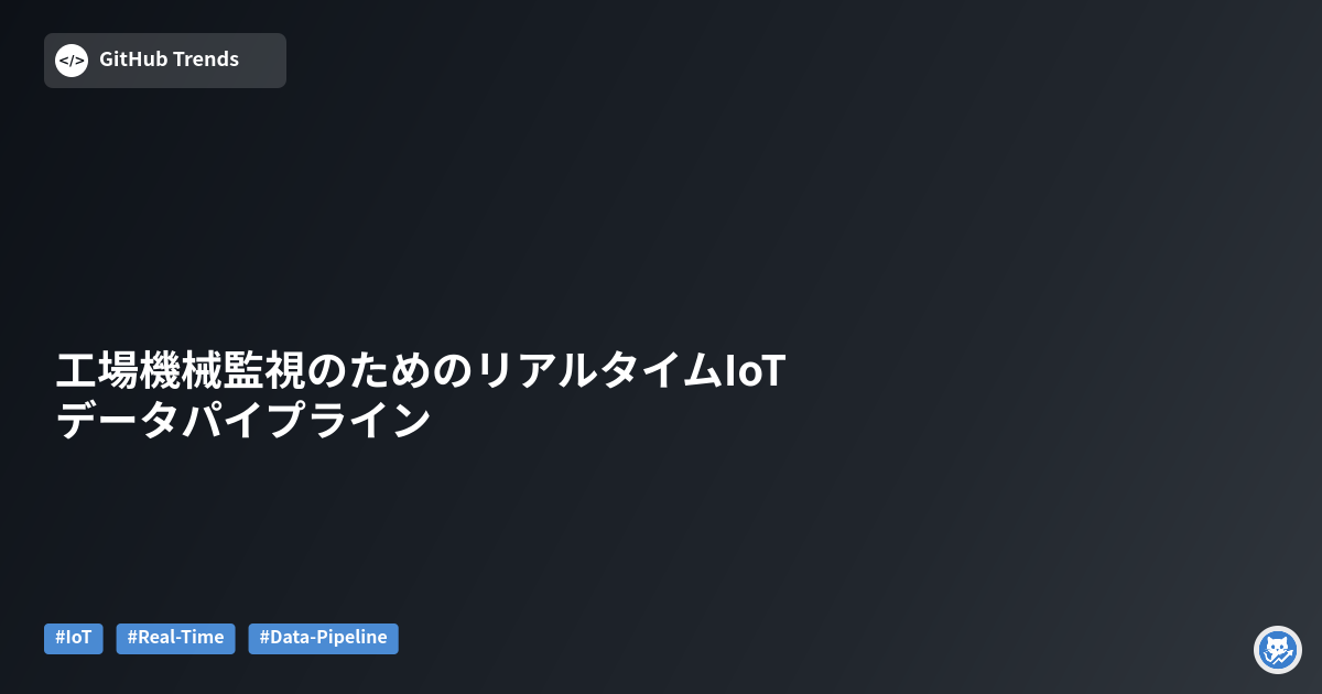 工場機械監視のためのリアルタイムIoTデータパイプライン