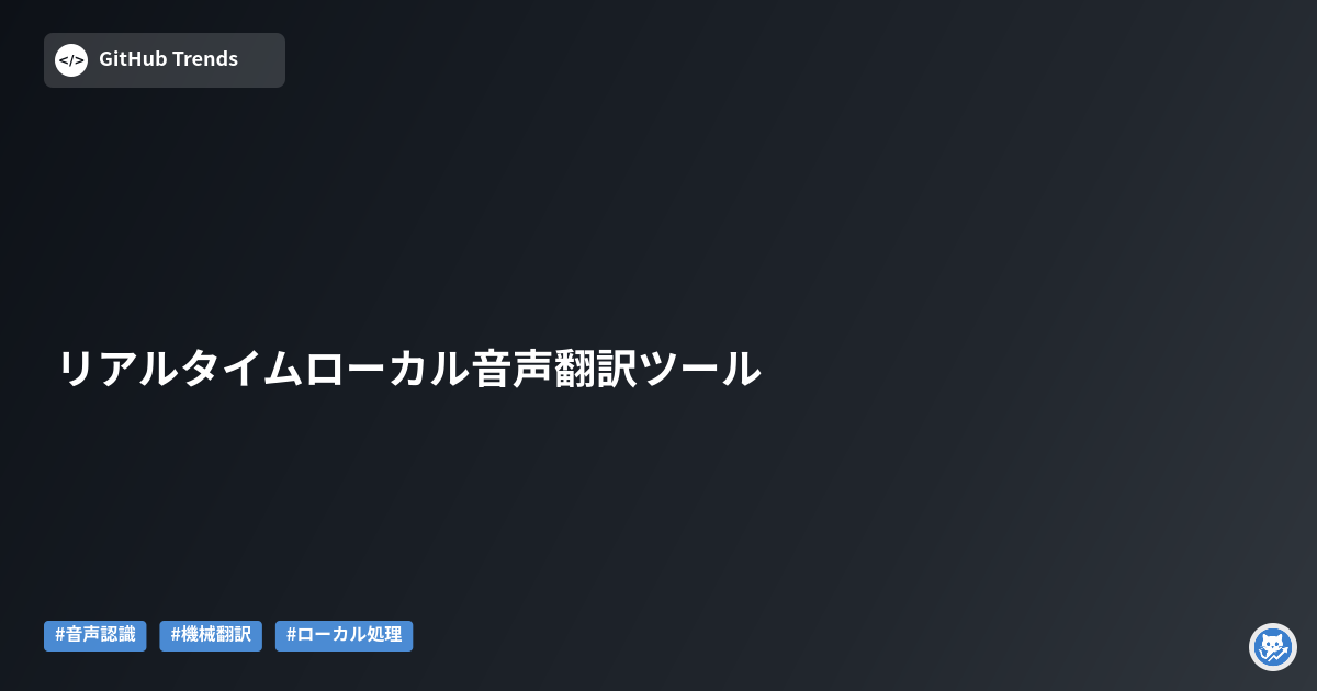 リアルタイムローカル音声翻訳ツール
