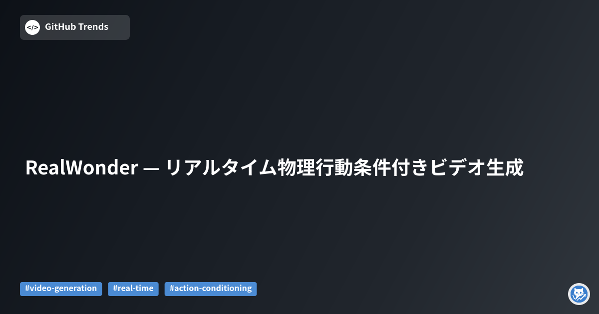 RealWonder — リアルタイム物理行動条件付きビデオ生成