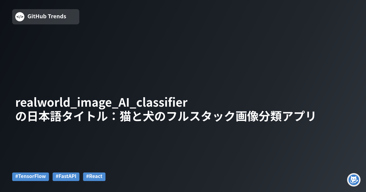 realworld_image_AI_classifier の日本語タイトル：猫と犬のフルスタック画像分類アプリ
