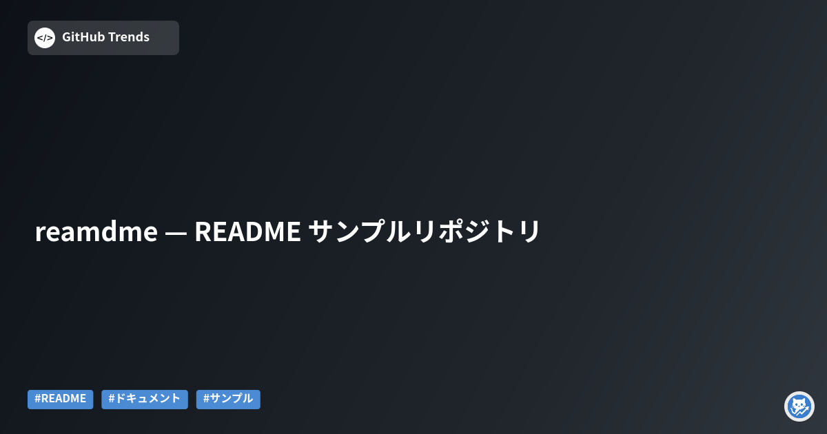 reamdme — README サンプルリポジトリ
