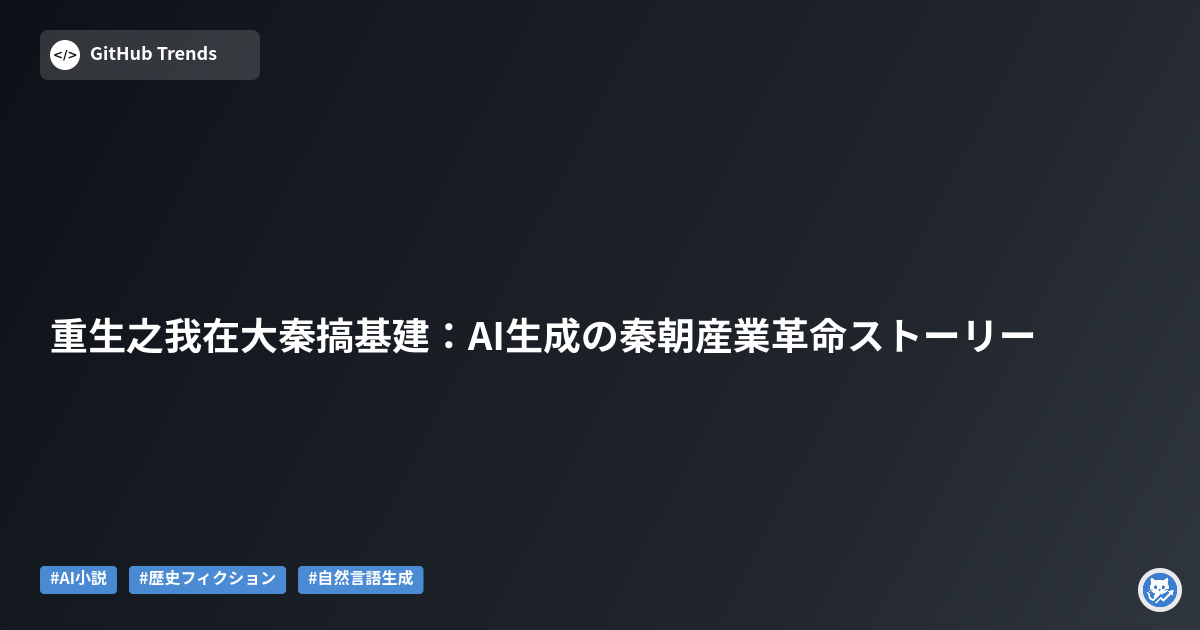 重生之我在大秦搞基建：AI生成の秦朝産業革命ストーリー