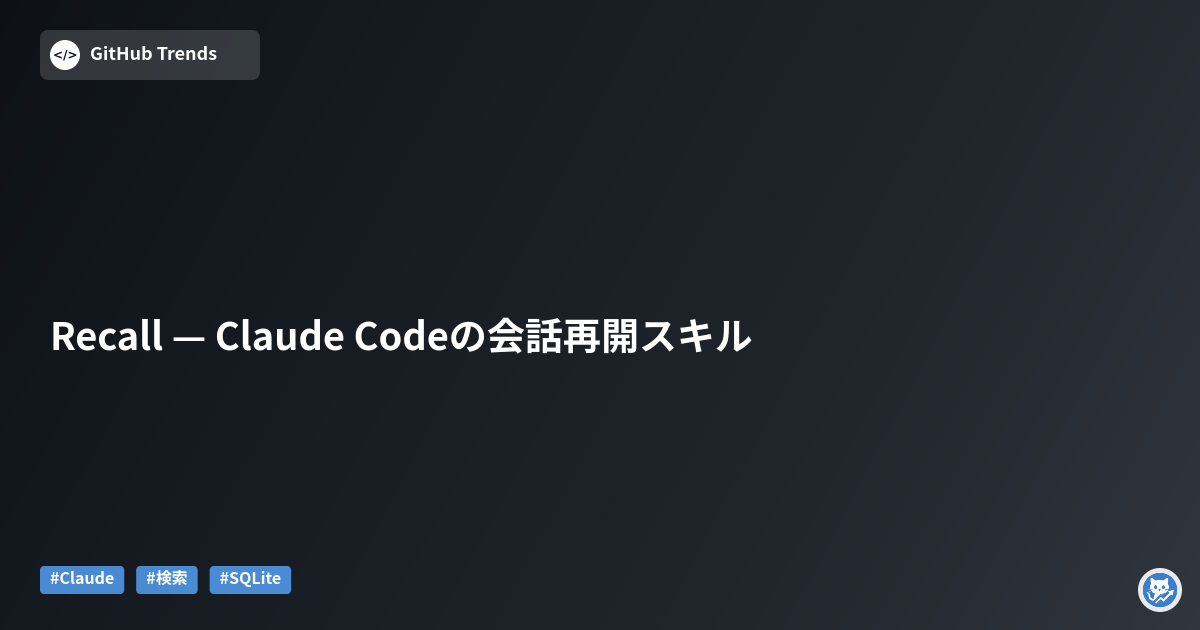 Recall — Claude Codeの会話再開スキル