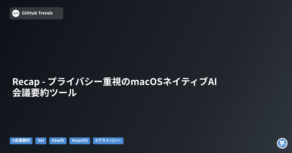 Recap - プライバシー重視のmacOSネイティブAI会議要約ツール