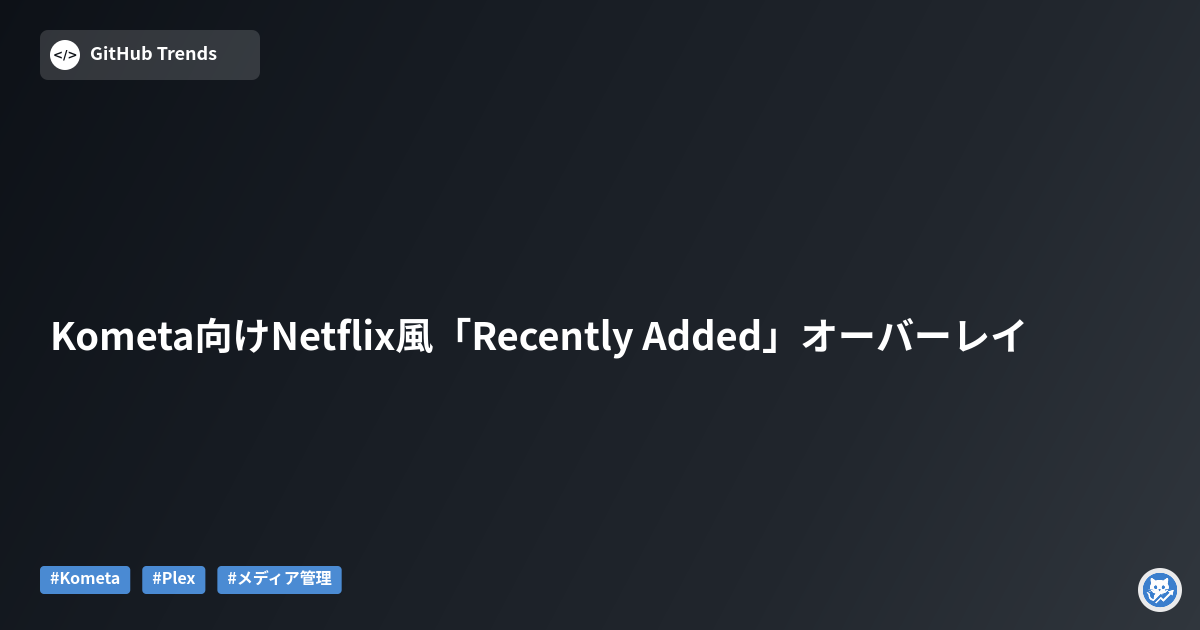 Kometa向けNetflix風「Recently Added」オーバーレイ