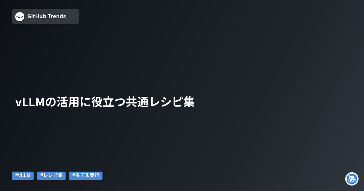 vLLMの活用に役立つ共通レシピ集