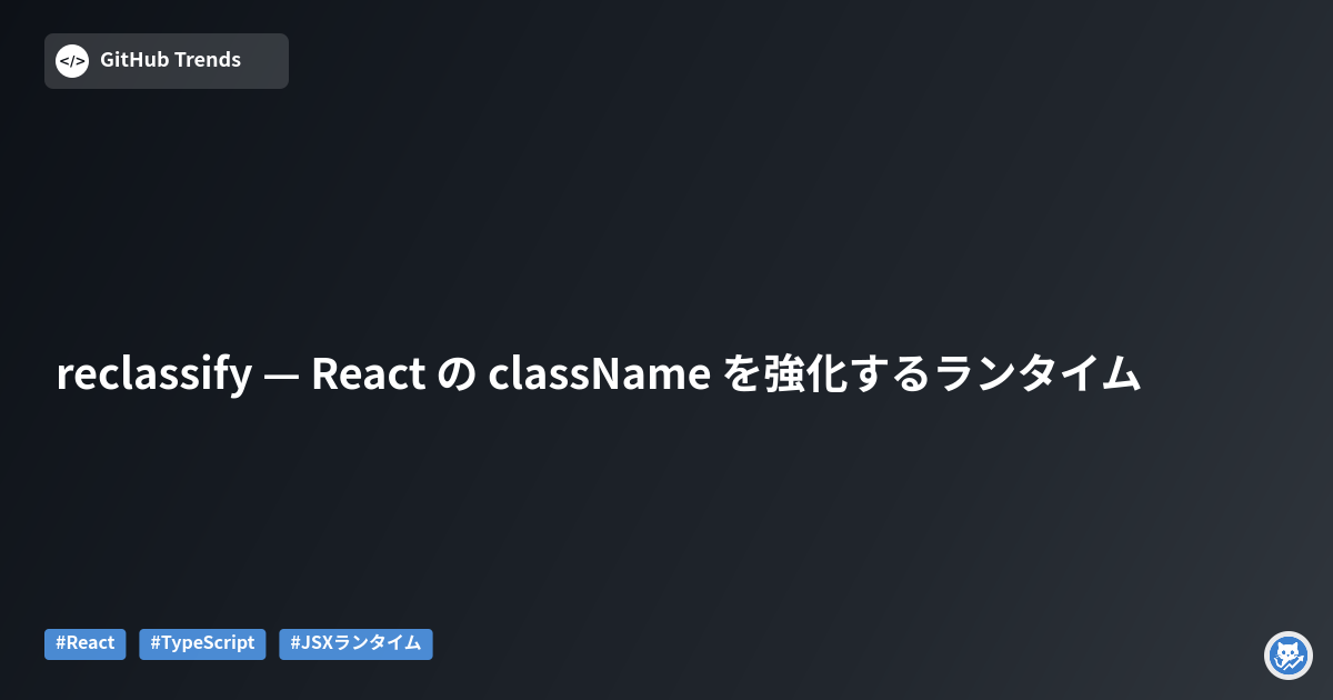 reclassify — React の className を強化するランタイム