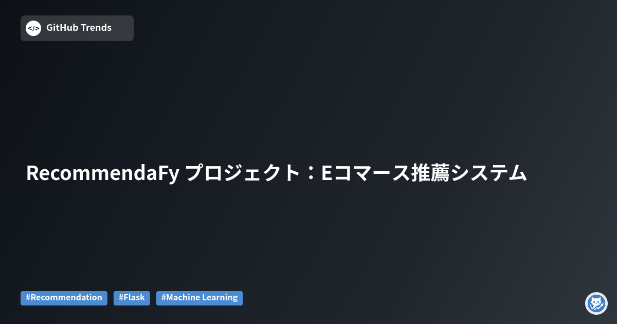 RecommendaFy プロジェクト：Eコマース推薦システム
