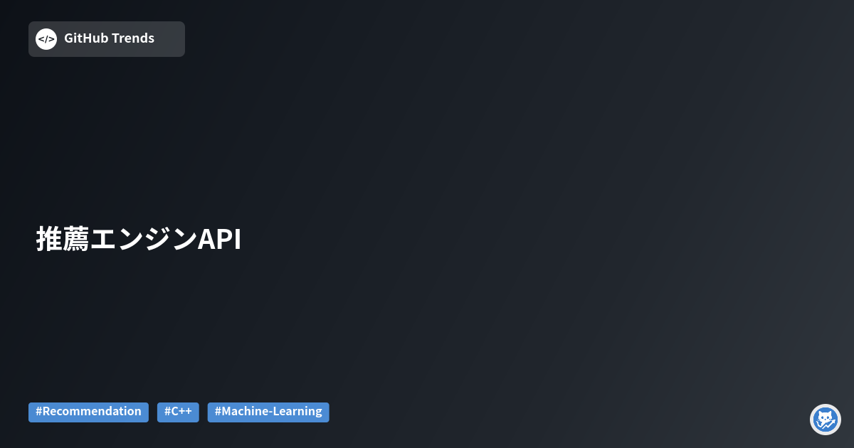 推薦エンジンAPI