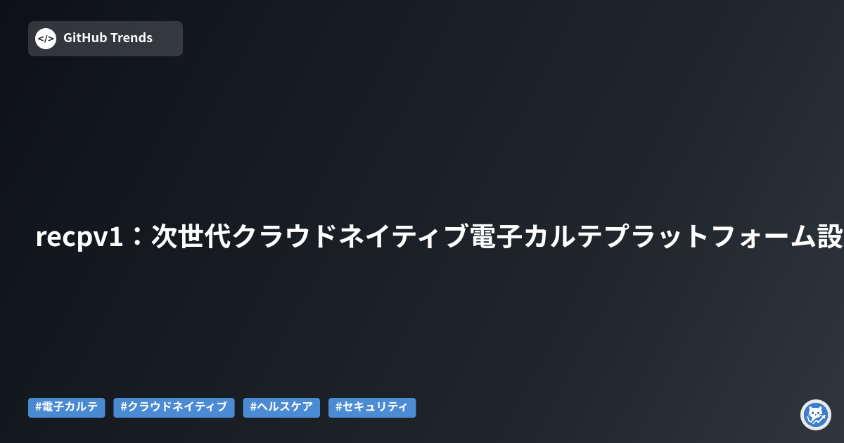 recpv1:次世代クラウドネイティブ電子カルテプラットフォーム設計