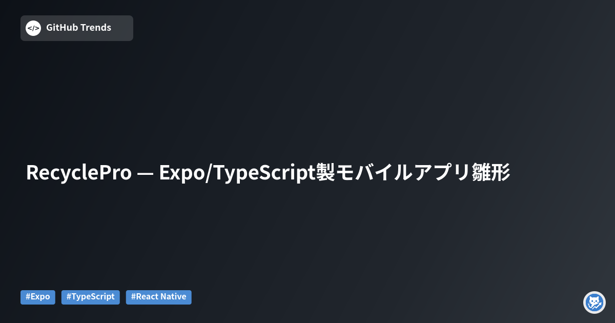 RecyclePro — Expo/TypeScript製モバイルアプリ雛形