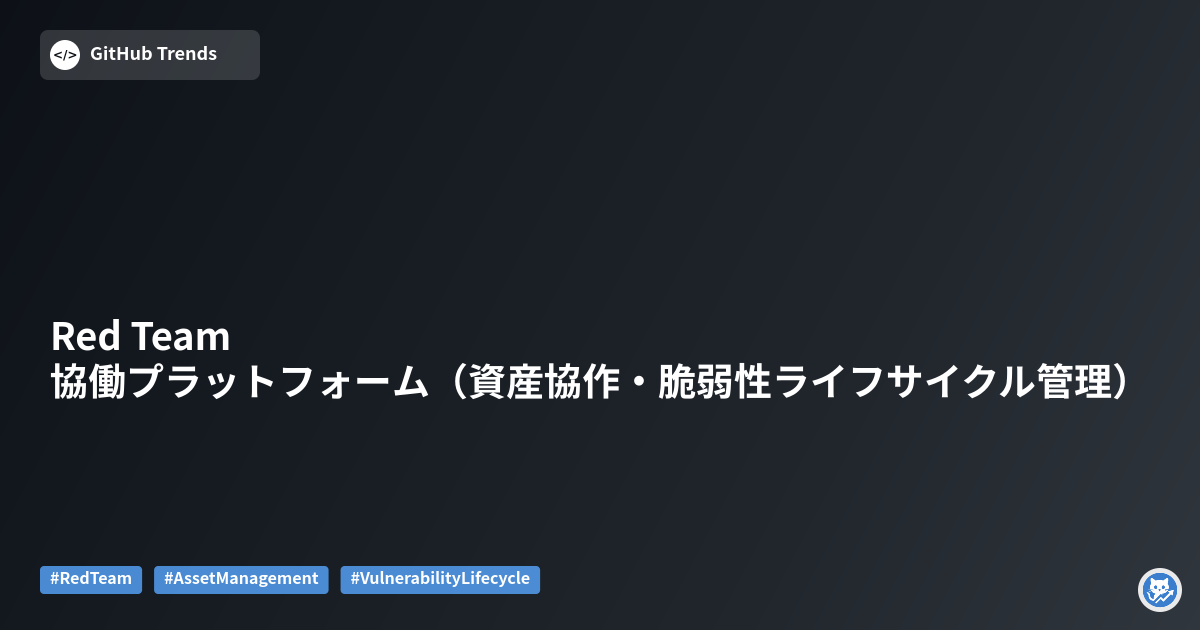 Red Team 協働プラットフォーム（資産協作・脆弱性ライフサイクル管理）