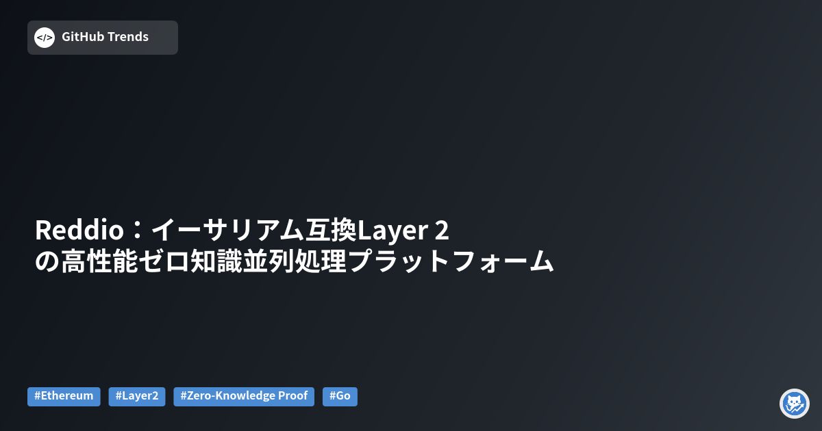 Reddio：イーサリアム互換Layer 2の高性能ゼロ知識並列処理プラットフォーム