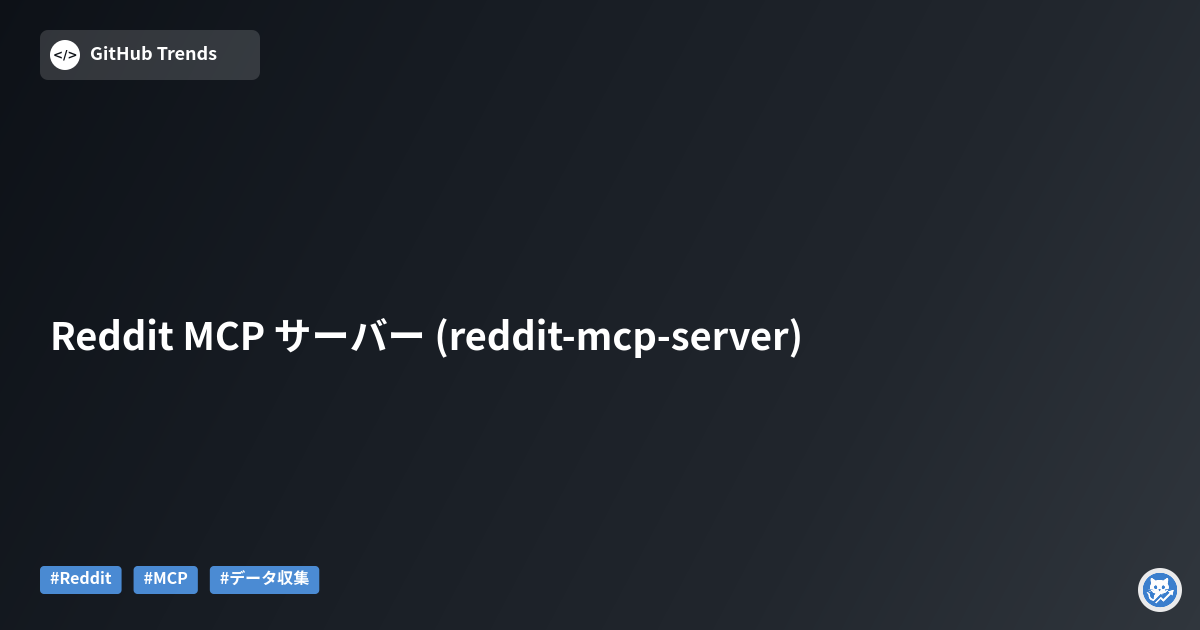 Reddit MCP サーバー (reddit-mcp-server)