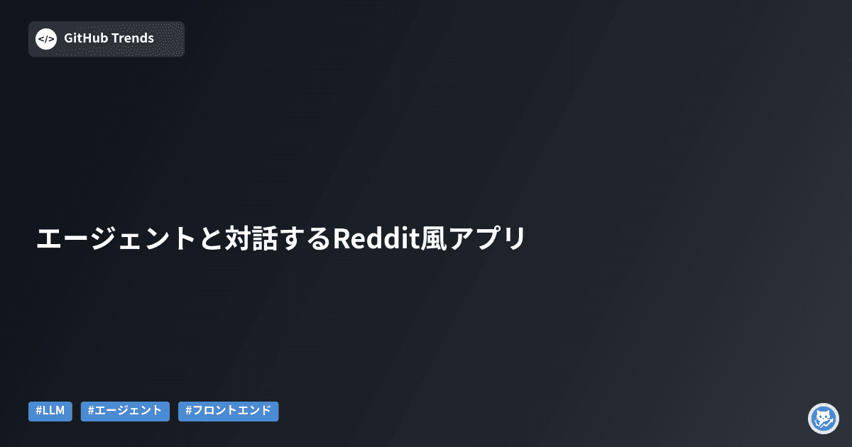 エージェントと対話するReddit風アプリ
