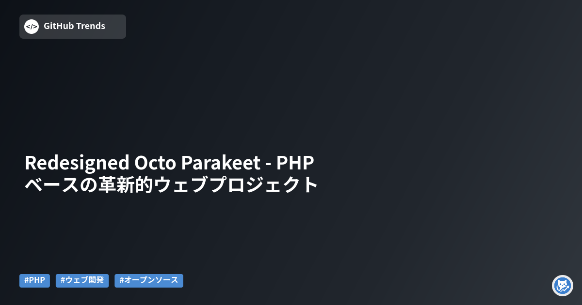 Redesigned Octo Parakeet - PHPベースの革新的ウェブプロジェクト