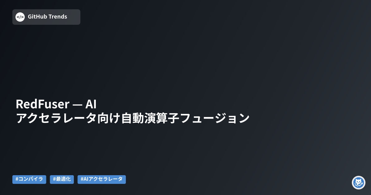 RedFuser — AIアクセラレータ向け自動演算子フュージョン