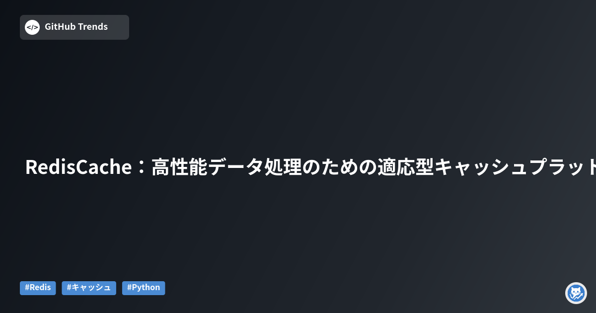 RedisCache：高性能データ処理のための適応型キャッシュプラットフォーム