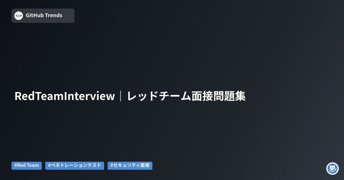 RedTeamInterview｜レッドチーム面接問題集