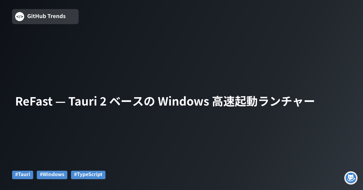 ReFast — Tauri 2 ベースの Windows 高速起動ランチャー