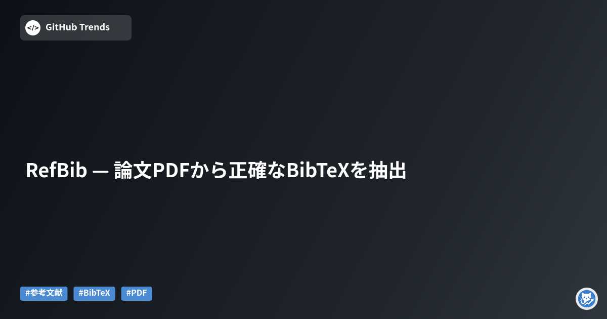 RefBib — 論文PDFから正確なBibTeXを抽出