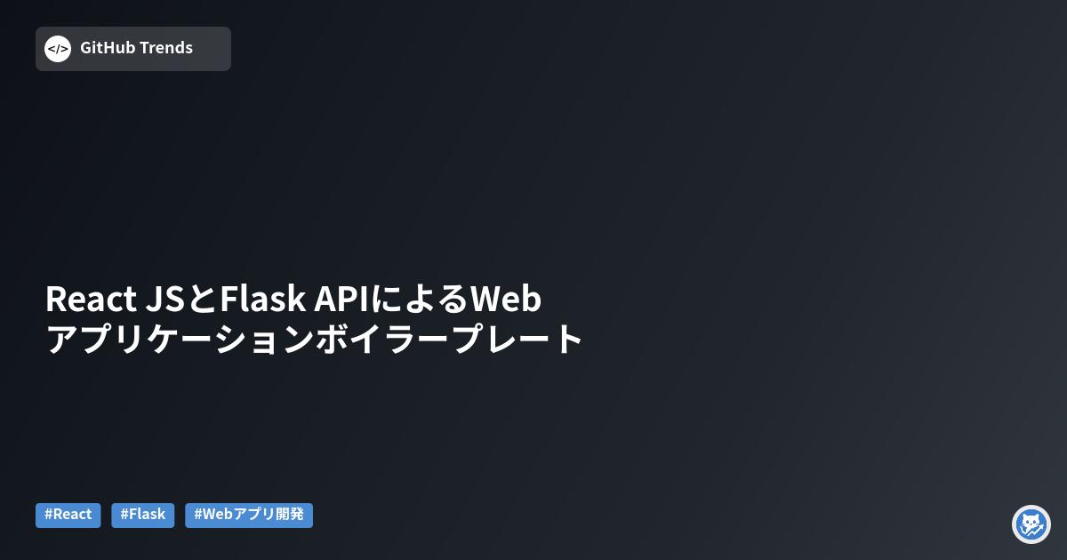 React JSとFlask APIによるWebアプリケーションボイラープレート