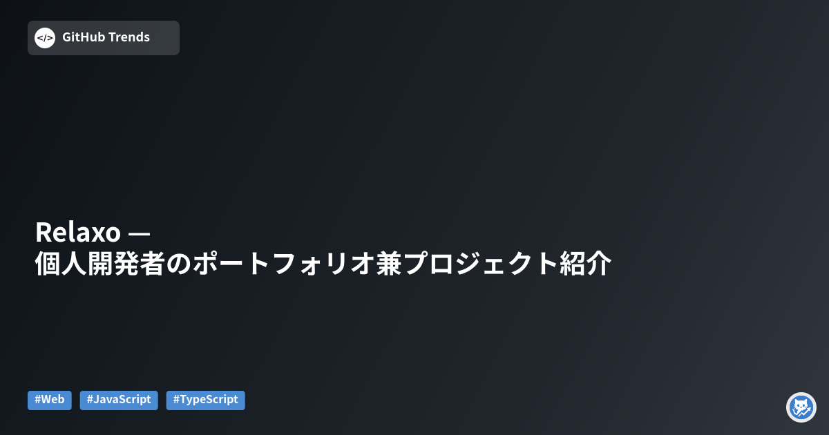 Relaxo — 個人開発者のポートフォリオ兼プロジェクト紹介