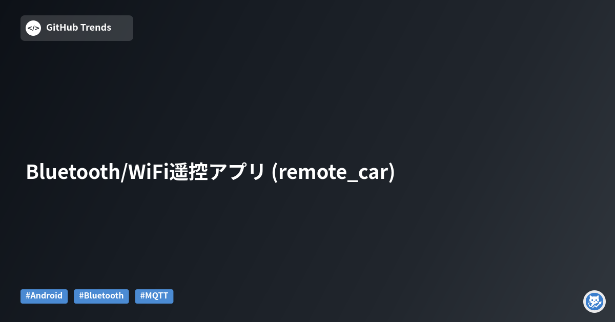Bluetooth/WiFi遥控アプリ (remote_car)