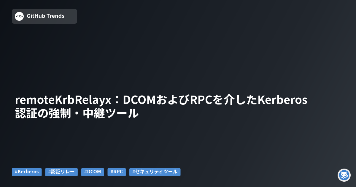 remoteKrbRelayx：DCOMおよびRPCを介したKerberos認証の強制・中継ツール