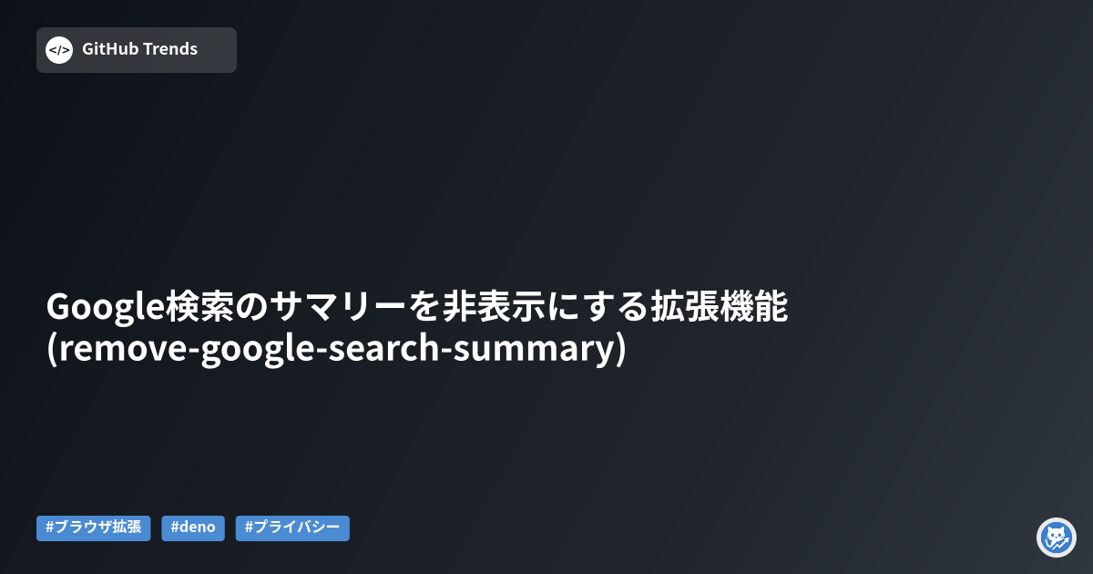 Google検索のサマリーを非表示にする拡張機能 (remove-google-search-summary)