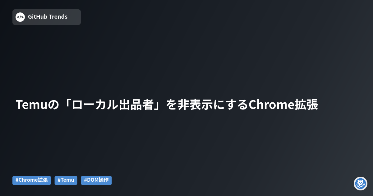 Temuの「ローカル出品者」を非表示にするChrome拡張