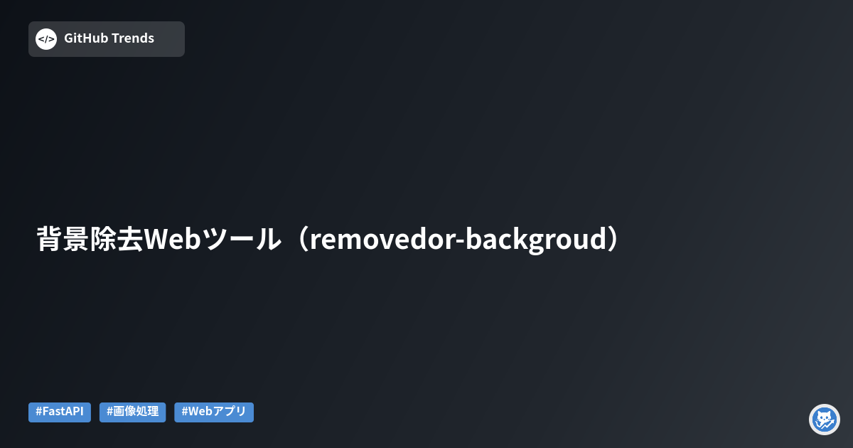 背景除去Webツール（removedor-backgroud）