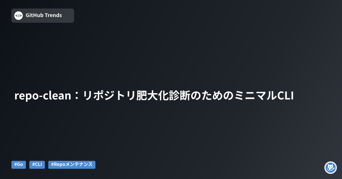 repo-clean：リポジトリ肥大化診断のためのミニマルCLI