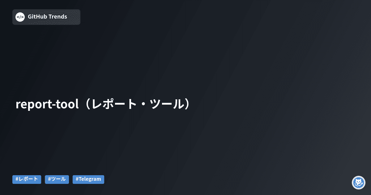 report-tool（レポート・ツール）