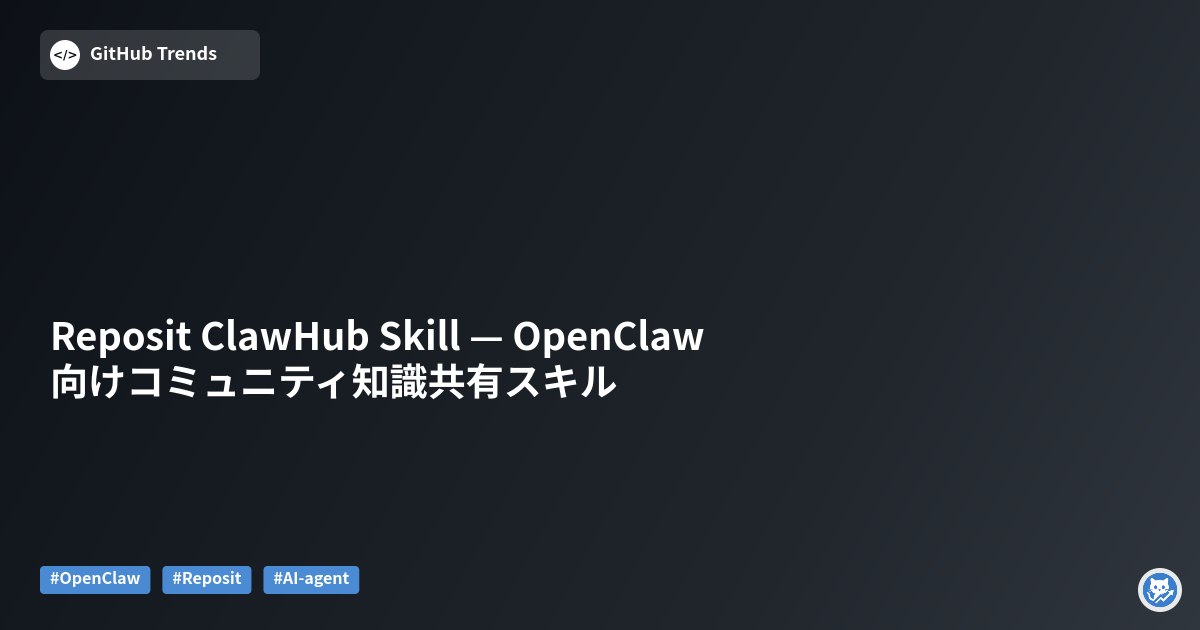 Reposit ClawHub Skill — OpenClaw向けコミュニティ知識共有スキル