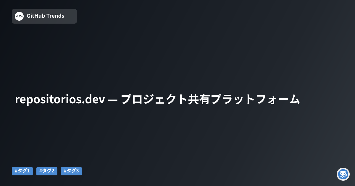repositorios.dev — プロジェクト共有プラットフォーム