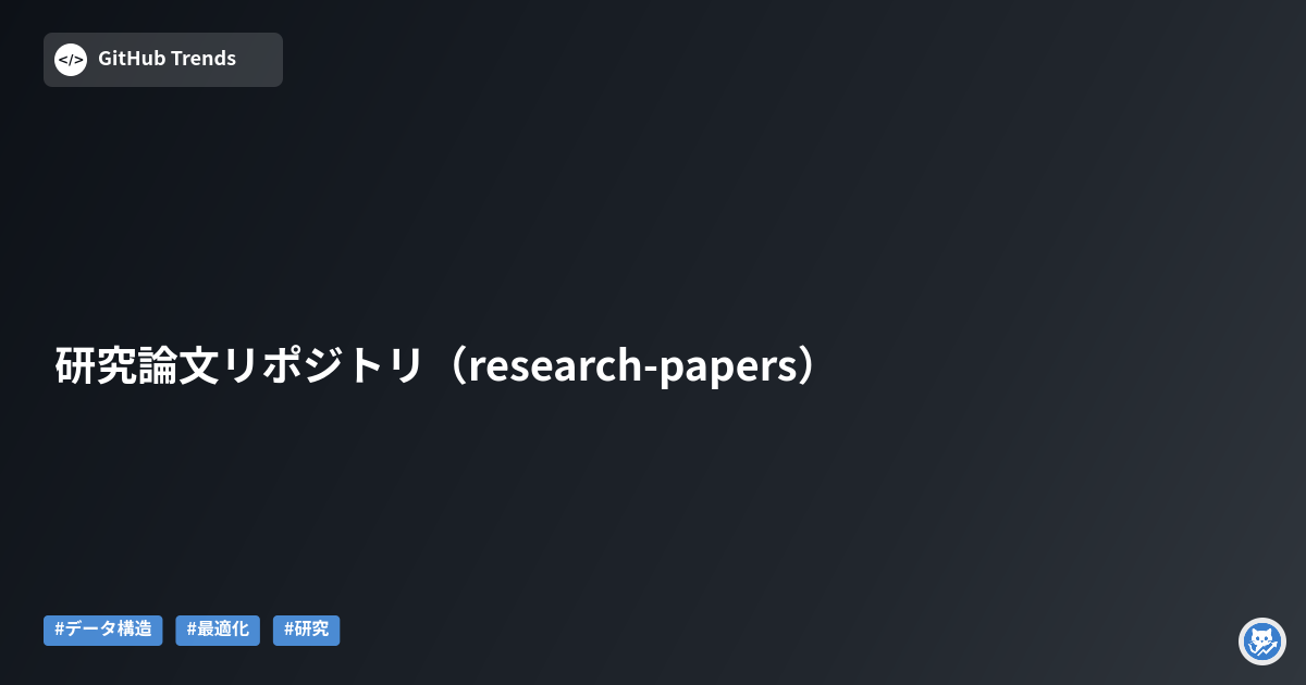 研究論文リポジトリ（research-papers）