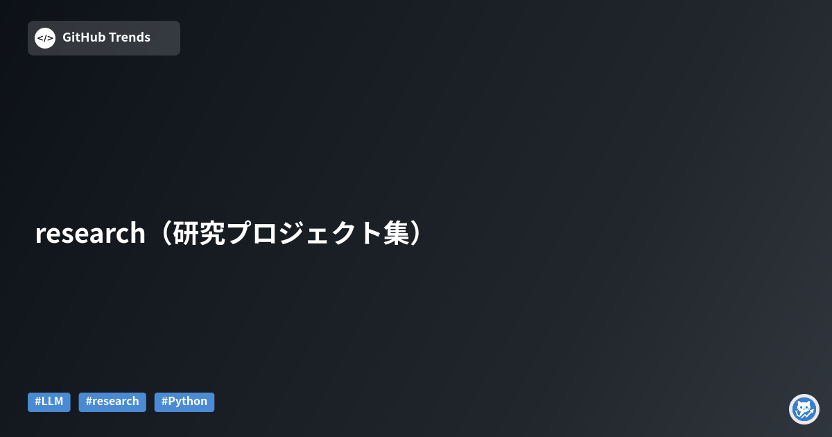 research（研究プロジェクト集）