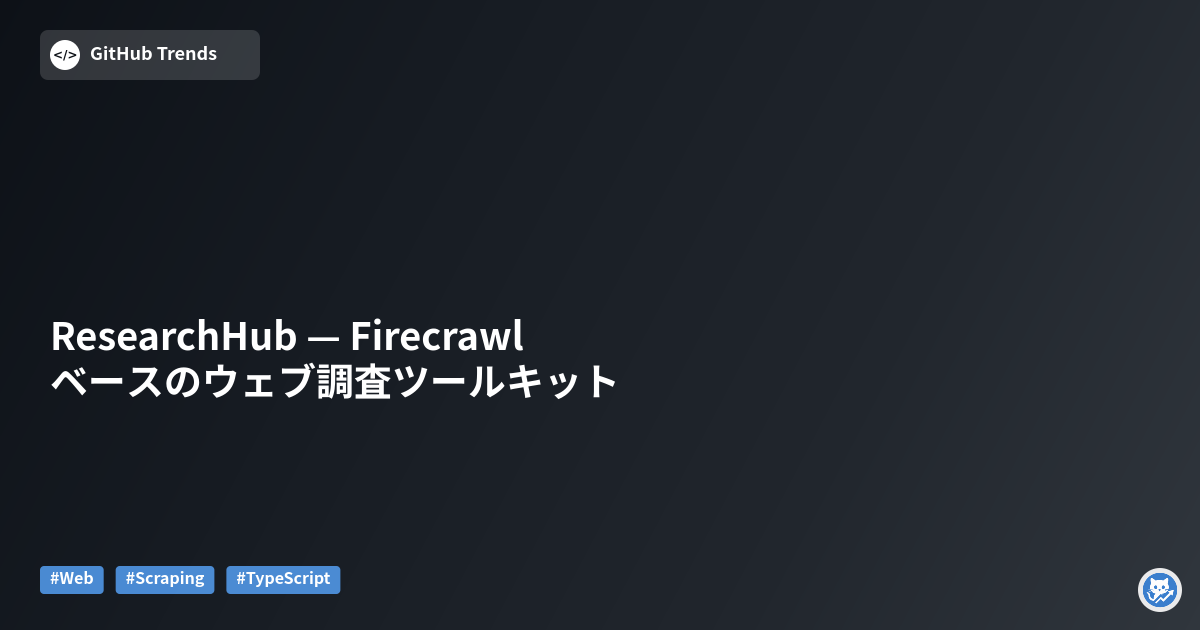 ResearchHub — Firecrawlベースのウェブ調査ツールキット